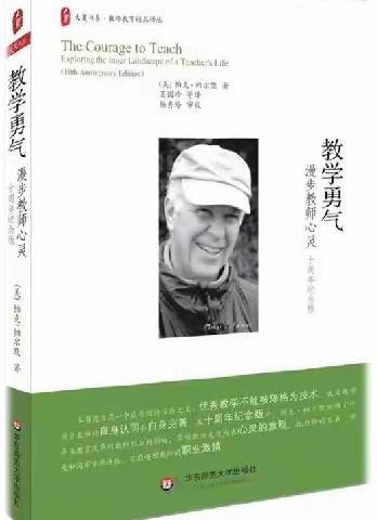 坚定勇气  拥抱自我——好书推荐《教学勇气》