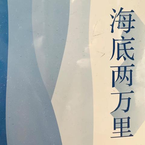 共读共快乐 悦读悦成长——南阳市第三十二小学校六五班共读活动纪实