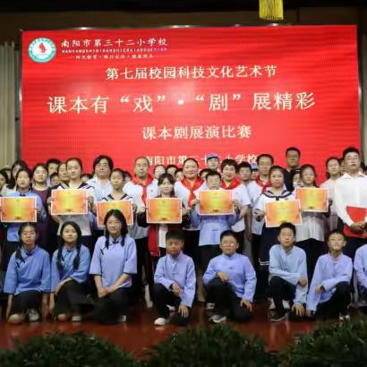 课本有“戏” “剧”展精彩——南阳市第三十二小学校第七届校园科技文化艺术节课本剧表演活动