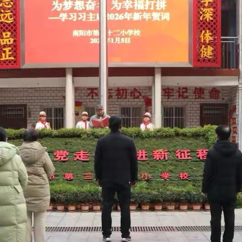 为梦想奋斗 为幸福打拼——学习习主席2026新年贺词南阳市第三十二小学校升旗仪式
