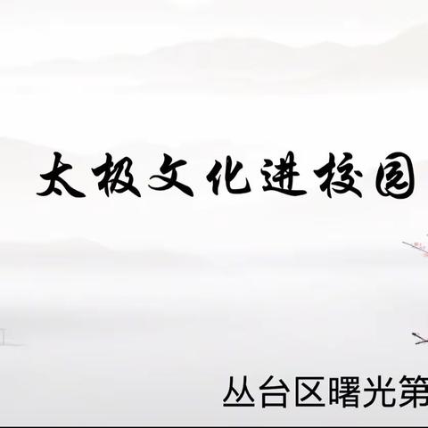 关爱学生幸福成长 · 协同育人篇丨曙光第四小学开展太极文化进校园活动