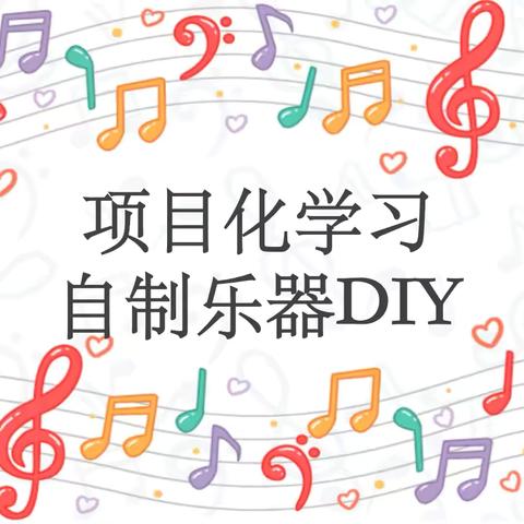 【项目化学习】自制小乐器DIY——曙光第四小学音乐项目化活动