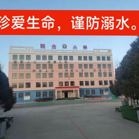 联合小学关于防溺水安全教育致家长的一封信