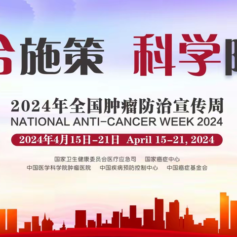 综合施策 科学防癌 | 2024年全国肿瘤防治宣传周活动