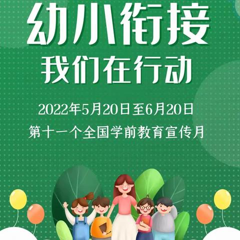 幼小衔接，我们在行动——2022年社溪镇阳光幼儿园学前教育宣传月活动