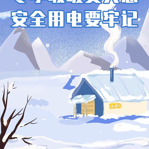 【放假通知】梁山县黑虎庙镇希望小学2024年寒假放假通知及温馨提示