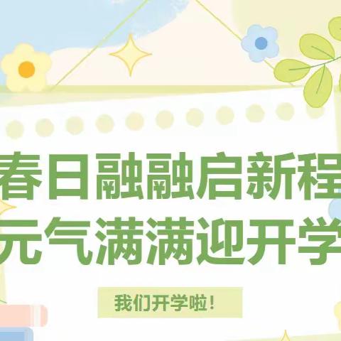 春日融融启新程，元气满满迎开学——黑虎庙镇希望小学2023-2024春季学期开学纪实