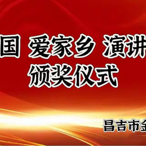 “爱祖国 爱家乡”演讲大赛