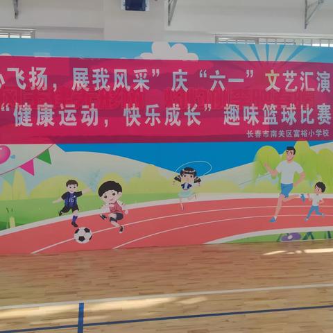 富裕小学“健康运动 快乐成长”趣味篮球赛活动纪实