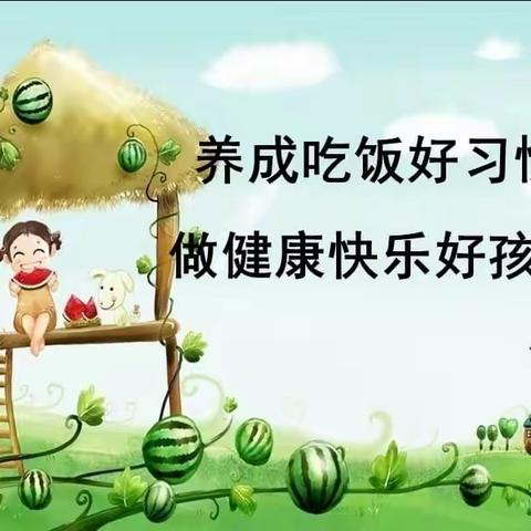 【好习惯  在养成】——中班