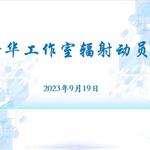 示范引领促成长 且行且思共芬芳 —— 记黄河小学芳华工作室活动纪实