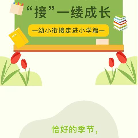 “衔”一抹阳光，“接”一缕成长——阳丰镇中心小学幼小衔接活动