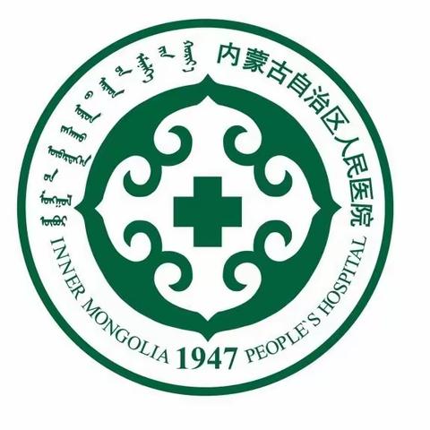 内蒙古自治区人民医院呼吸与危重症医学科“世界哮喘日”义诊活动邀请函