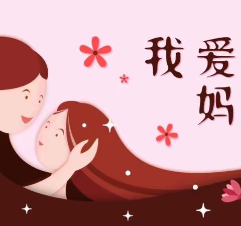 【告白妈妈，爱不等待】——七星幼儿园母亲节主题活动