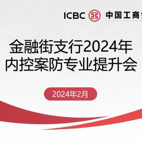 金融街支行召开2024年内控案防专业提升会