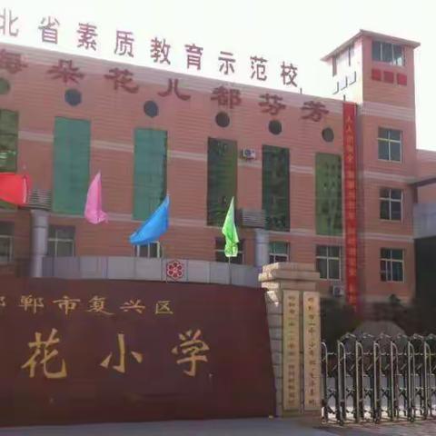 爱满百花，学无止境——走进百花小学，跟岗实践小记