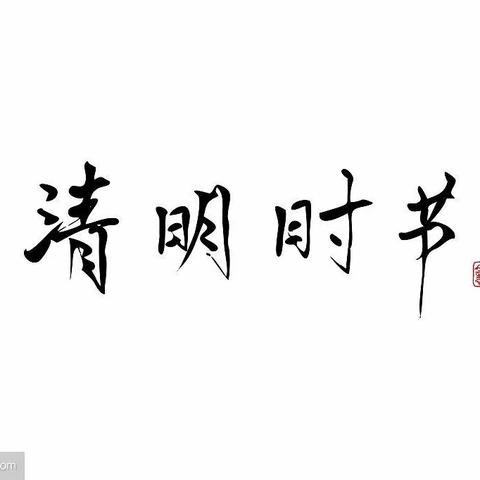 宜君县公安局交巡警大队2024年“清明”假期间道路交通分析及安全提示