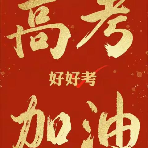 「护航高考」宜君公安交巡警：高考在即，这份倡议书，请接力转发！