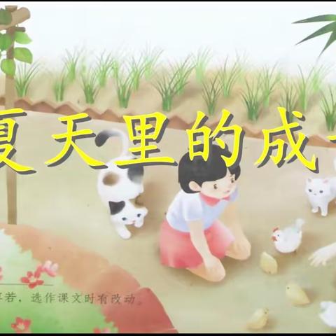 贯穿单元要素，品味《夏天里的成长》——福堪镇语文教研活动纪实