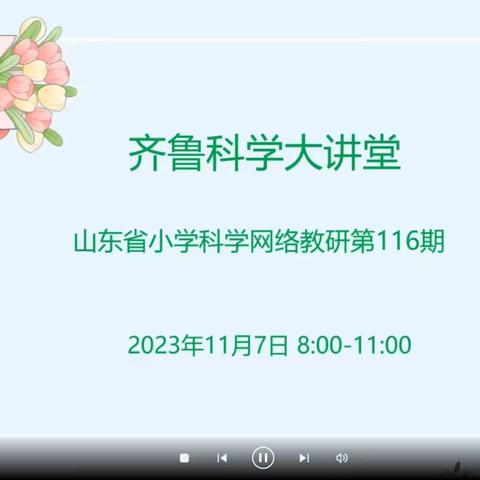 线上教研聚合力，不忘初心绽芳华——黄渤海新区第六小学科学教师齐鲁大讲堂116期学习纪实