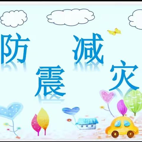 “防震疏散演练，筑牢安全防线”——桐木镇枧冲小学开展防震应急疏散演练活动