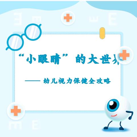 保育保健 | “小眼睛”的大世界 —— 幼儿视力保健全攻略