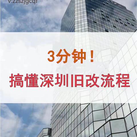 3分钟！带你搞懂深圳旧改流程，建议收藏！