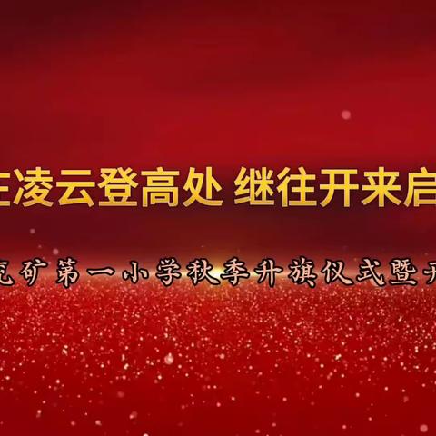 志在凌云登高处  继往开来启新程 ——记市兖矿第一小学升旗仪式暨开学典礼