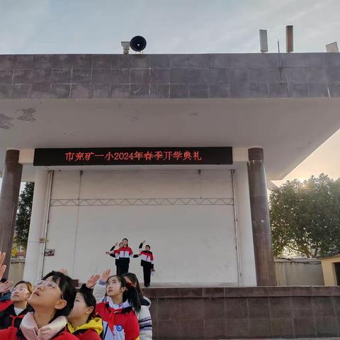 龙行龘龘启新岁  前程朤朤展宏图——记市兖矿一小新学期升旗仪式暨开学典礼