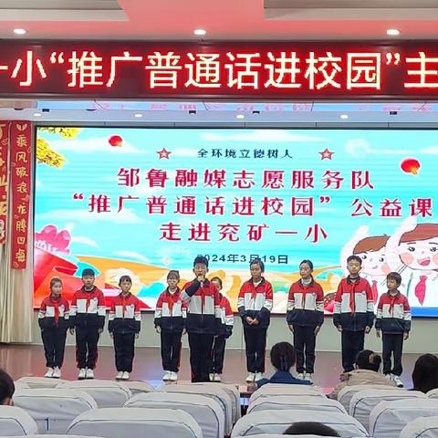 说好普通话 争做小雷锋——市兖矿一小“推广普通话进校园”主题活动