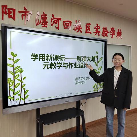 【实验学校】 学用新课标——解读大单元教学与作业设计——东校区第八周语文教研