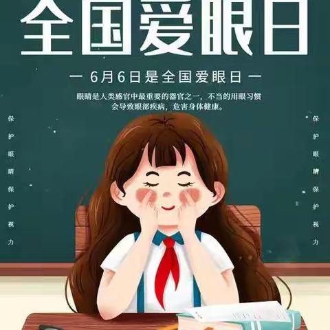 全国“爱眼日”宣传知识| 守护明“亮”双眼，拥抱美“好”世界