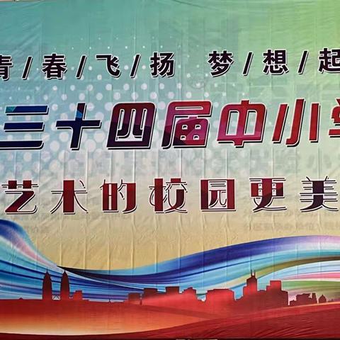 关爱学生  幸福成长――馆陶县魏僧寨学区第34届中小学校园文化艺术节文艺汇演