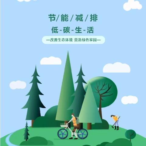 大码头镇央上幼儿园2024年节能减排、垃圾分类倡议书