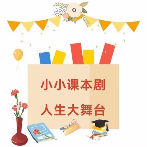 【课题动态8】课本剧里溢书香，编演实践促成长——安源学校三年级课本剧编演活动