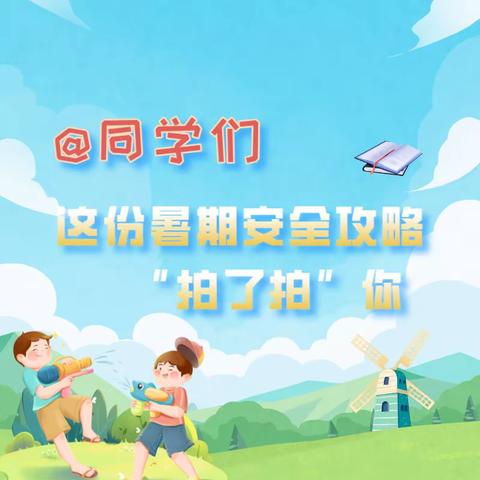 【暑假安全】防溺水  防中暑——成龙北晨幼儿园暑期安全攻略看过来