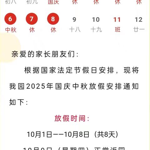 【仁润童心 放假通知】2025年国庆·中秋双节放假通知及温馨提示