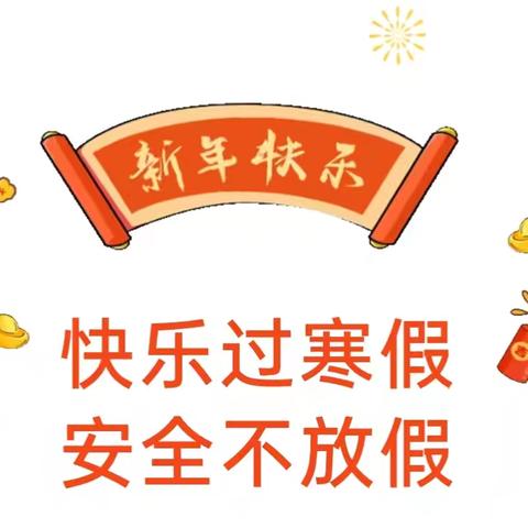快乐过寒假，安全不放假——小天才幼儿园寒假安全教育温馨提示