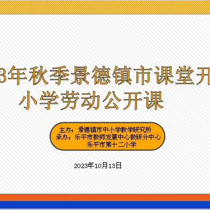 五育并举正当时 劳动教育筑根基——2023年秋季景德镇市“课堂开放月”小学劳动专场（乐平市第十二小学站）活动纪实