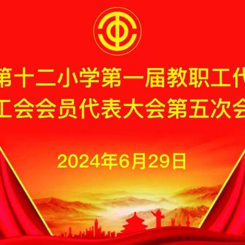 建言献策促发展，继往开来担使命——乐平市第十二小学举行第一届五次教职工代表大会