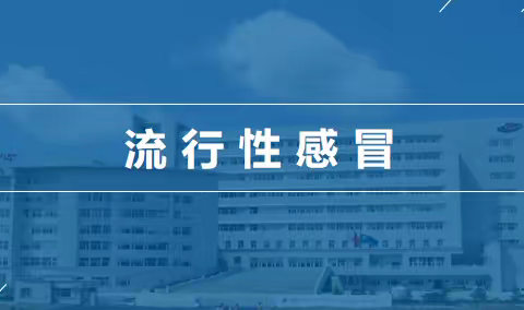 学校传染病防控知识