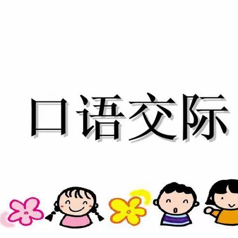 打开“交际天窗”的钥匙——花园小学口语表达能力培养