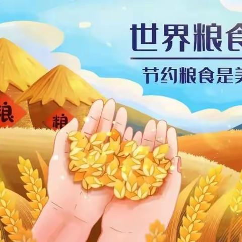 旭阳第一幼儿园“世界粮食日”光盘行动