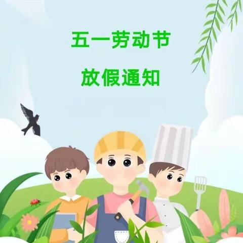 尚德大才幼儿园--五一放假通知