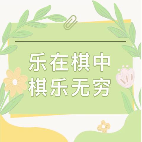 “传承经典-乐育童心”——鱼台县机关幼儿园传统文化进校园/系列二·棋类活动🌈