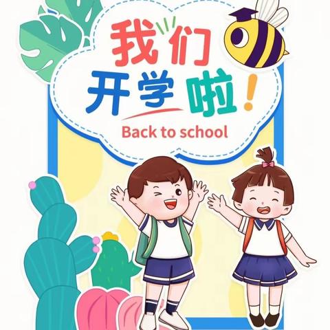 春风送暖归有期，“龙”光焕发启新程——鱼台县机关幼儿园开学温馨提醒