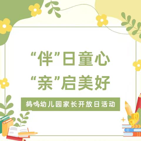 “育见金秋·共话成长”鱼台县机关幼儿园家长开放日活动