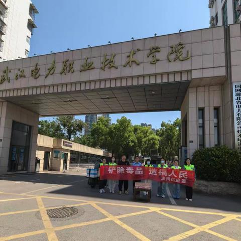 “”铲除毒品 造福人民”禁毒宣传活动纪实