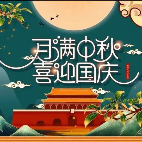 月满映中秋，童心迎国庆——茂华幼儿园中班