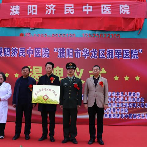 濮阳市华龙区举行“拥军医院”揭牌仪式